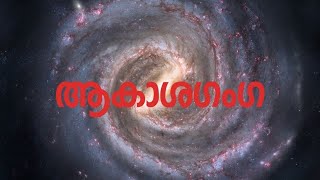 Milkyway Galaxy | ആകാശഗംഗ | RPT Info