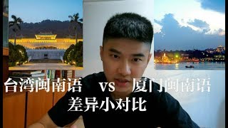 台湾vs厦门 闽南语(差异小对比) | 闽南语概要EP.1 Differences between two Hokkiens | the introduction to Hokkien.EP.1