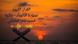 سورة الأنبياء مكتوبه الشيخ ماهرالمعيقلي(بدون اعلانات).Surah 21. Al-Anbiya Maher Al Muaiqly no ads .