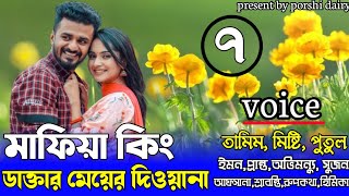 মাফিয়া কিং ডাক্তার মেয়ের দিওয়ানা  ,Romantic love story  :পার্ট,৭
voice :Tamim&misti&Putul