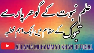 علم نبوت (صلی اللّٰہ علیہ وسلم) کے گوھر پارے/تبوک کے مقام پر اہم خطبہ/ allama muhammad khan