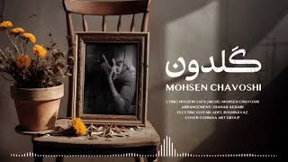 Mohsen Chavoshi -( The Vase ) آهنگ_-_ محسن چاوشی( گلدون )