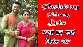 Tharla tr mg serial title song lyrics❤ | ठरलं तर मग शीर्षक गीत | @smileystatusvideo7672