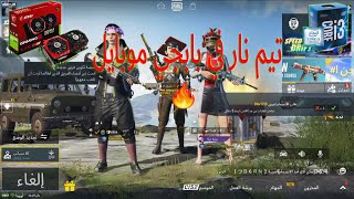 PUBGتيم احتراف في