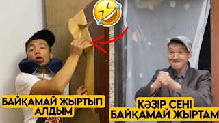 КӨТІ ҚЫШЫП ҚАЛҒАН ДОСЫҢ ТОПТАМАСЫ 😂АЗАМАТ ТҰРСЫНБАЙ АСИК МАНАС МЕДЕТЖАН СЫНЫПТАС МАПООХ