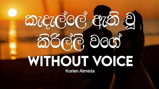 Kadalle athiwu kirilli wage karaoke(without voice) | korin almeda karaoke