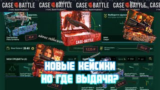 Case Battle. Вышли новые кейсы, что по выдаче кейс батл?