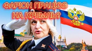 Наслідки пропаганди Фаріон, та як Фаріон працює на руку Крємля.