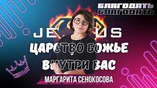 🟣 Маргарита Сенокосова | "Царство Божье внутри вас" | 05.04.2024г.