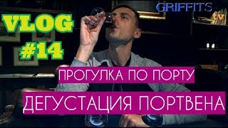 В ПОРТУ ЗА 14 ЕВРО. Прогулка по городу Порту и дегустация настоящего портвейна.