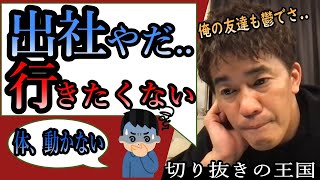 武井壮「俺の友達も鬱病になってさ..こんな豊かで苦労のない国、日本で」人生が苦しい？いなくなりたい？社会人、会社に行きたくない、辛い、いやだ、クビ、体が動かない、気が滅入る切ない百獣の王切り抜きの王国