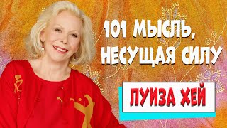 101 АФФИРМАЦИЯ //ЛУИЗА ХЕЙ