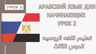 Арабский язык с носителем языка ( Урок 3) -  الدرس الثالث ) تعليم اللغه الروسيه)