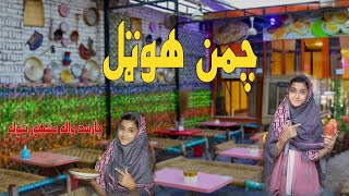 Chaman Restaurant | Hotel | Jalalabad City | Afghanistan | Ep (005) چارسدواله مشهوره شوله جلال آباد