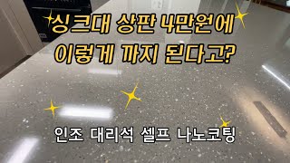 싱크대 상판 인조대리석 셀프코팅 누구나 쉽게 가능 / 셀프코팅 / diy /이 포스팅은 쿠팡 파트너스 활동의 일환으로, 이에 따른 일정액의 수수료를 제공받습니다.