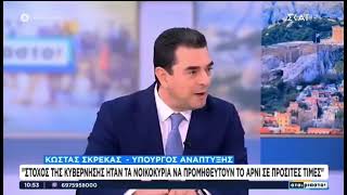 Σκρέκας για "Νόμπελ": "Το βαρύτερο αρνί είναι πιο ακριβό"