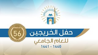 "الحفل الافتراضي" للاحتفاء بتخريج الدفعة ٥٦ من طلاب الجامعة