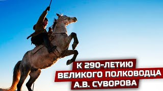 СУВОРОВ - историческая реконструкция боя к юбилею великого полководца