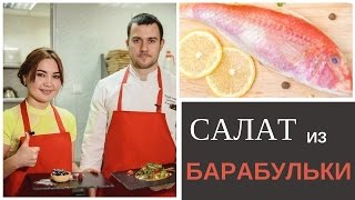 Теплый салат с барабулькой