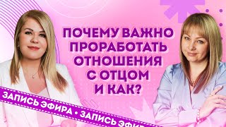 Отношения с отцом, недолюбленный ребёнок, роль отца в жизни человека