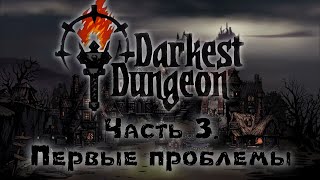 Darkest Dungeon. Часть 3. Первые проблемы