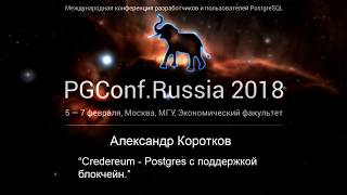 Credereum – Postgres с поддержкой блокчейн | Александр Коротков