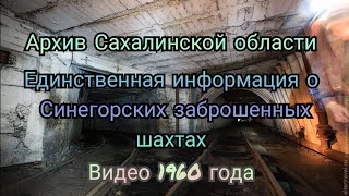 архив Сахалинской области. Синегорские заброшенные шахты.