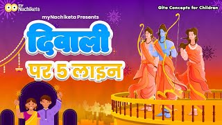 5 lines on Diwali in Hindi | दिवाली पर निबंध 5 लाइन | Essay on Diwali | myNachiketa