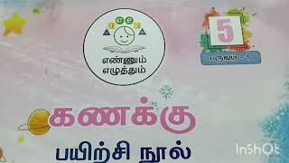 ஐந்தாம் வகுப்பு கணக்கு||மாதத் தேர்வு||எண்ணும் எழுத்தும் விடைகள்.