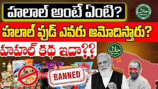 హలాల్ అంటే ఏంటి? ఎందుకు చేస్తారు? Why Halal Foods Banned in Uttarpradesh -Yogi Adityanath| KakaTalks