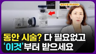 콜라겐 충전 끝판왕, 쥬베룩 영상 하나로 종결합니다. (쥬베룩 효과 200% 뽑는 법)