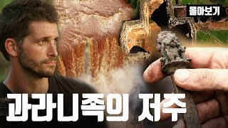 과라니족 몰아보기🎞 금지된 소수민족 마을에 숨겨진 잉카 보물을 찾아라  [트레져 헌터: 스네이크 아일랜드]