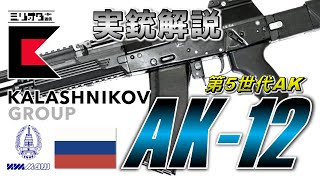 【ミリオタ通信】賛否両論のアサルトライフル『AK-12』【実銃解説】