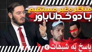 مناظره غیر مستقیم با دو خداناباور    پاسخ به شبهات   02 06 2024