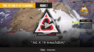 Highlight : AG X จัดไป 19 คะแนน ชิวๆ | PUBG TKOB EP2 Round 2 !TKOB