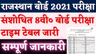 Class 8th Exam New Time Table 2021 | RBSE Class 8th Exam time change | Board exam time table 2021