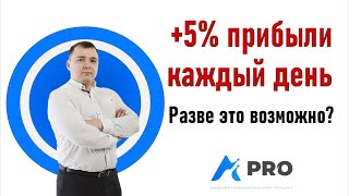 +5% в день или +100% в месяц на Форекс! Разве это возможно?