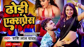 लाइव डांस वीडियो -जो यूपी बिहार  में गर्दा उड़ा रखा है  | Dhodhi Express | Bhojpuri Dance Video 2023