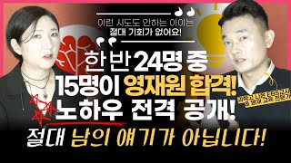 평범한 아이도 무조건 영재원에 보내야 하는 이유 / 누구나 합격할 수 있는 노하우 대방출! (w/과학고 나온 EBS교사 하우영 선생님)