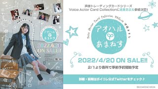 Voice Actor Card Collection VOL.09 Unboxing!!! #アオハルあまねす