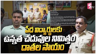 పేద విద్యార్థులకు ఉన్నత చదువుల నిమిత్తం దాతల సాయం | Money Donation In Jagital | @SumanTVjagtial