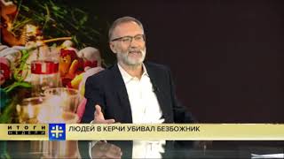 Сергей Михеев о трагедии в Керчи и разрыве с Константинополем