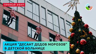 Акция "Десант Дедов Морозов" в детской больнице им.В.Ф. Войно-Ясенецкого