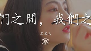 王笠人 - 我們之間，我們之外『我和你複雜地交集而產生友誼』【動態歌詞Lyrics】