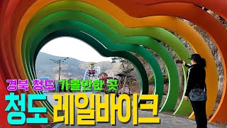 경북 청도 가볼만한곳 중 청도 레일바이크, 가족여행, 연인과 함께 가기 좋은 장소, 데이트코스,