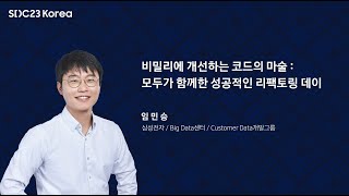 [SDC23 Korea] 비밀리에 개선하는 코드의 마술 : 모두가 함께한 성공적인 리팩토링 데이