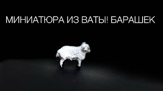 Миниатюра из ваты. Овечка. Барашек из ваты.