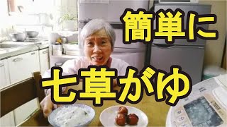 【七草がゆ】炊飯器で簡単にできる作り方