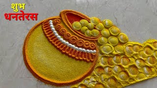 धनतेरस रंगोली दिवाली/ diwali special rangoli/ dhanatrayodashi rangoli/ laxmi pujan rangoli