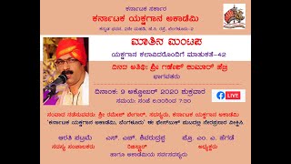 ಕರ್ನಾಟಕ ಯಕ್ಷಗಾನ ಅಕಾಡೆಮಿ | ಮಾತಿನ ಮಂಟಪ-42 | ಶ್ರೀ ಗಣೇಶ್ ಕುಮಾರ್ ಹೆಬ್ರಿ | Matina Mantapa-42 | Ganesh